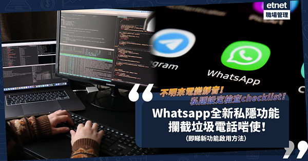 Whatsapp推2大全新私隱功能︰收不明來電自動變靜音/ 私隱設定檢查checklist！攔截垃圾電話最實用！即睇新功能啟用方法