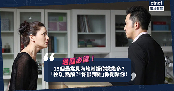 內地潮語2023懶人包 | 15個最常見內地常用語！「栓Q」點解？「你很辣雞」其實鬧緊你？「泰褲辣」用來形容甚麼狀況？