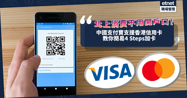 北上消費不用開銀行戶口！中國支付寶Alipay支援香港Visa、MasterCard信用卡！簡易4 Steps加卡教學