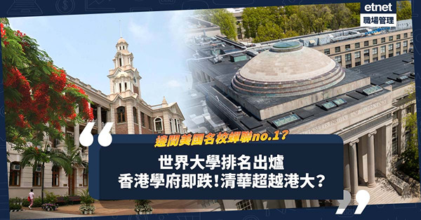 QS最新世界大學排名改準則！香港學府名次即跌︰科大跌出50強！北京、清華超越港大？呢間美國名校蟬聯no.1！