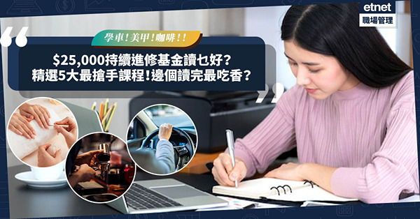 持續進修基金2023丨$25,000資助讀乜好？精選5大熱門實用課程！學車、美甲、咖啡師有齊！讀這兩個投身吃香行業！睇埋申請資格懶人包