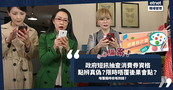 消費券騙案 | 小心混水摸魚！收到政府發放消費券抽查短訊？認住幾個電話辨真偽！無回覆收唔收到錢？政府咁答