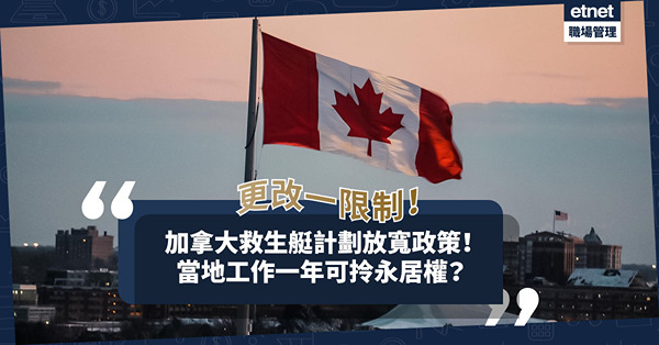 移民外地｜加拿大救生艇計劃放寬政策！將更改Stream B一項限制？當地工作一年有機會拎永居權？