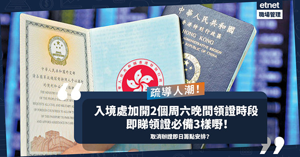 旅行證件 | 疏導人潮！入境處加開2個周六晚間領證時段！即睇8間辦事處地址+領證必備3樣嘢！同場：取消辦理證件即日籌點安排？