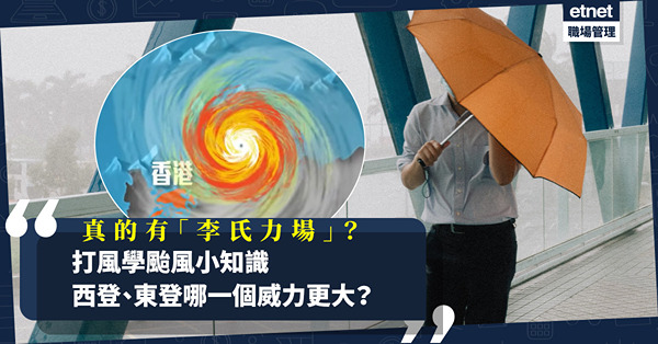 颱風泰利｜打風學颱風冷知識！颱風點命名？西登、東登邊個威力更大？「力場」真實存在，但不叫李氏？