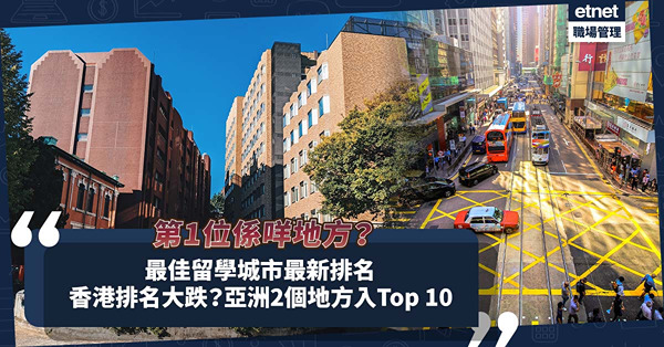 DSE放榜 | 最佳留學城市最新排名出爐！香港排名大跌輸畀新加坡？亞洲2個地方衝入Top 10！