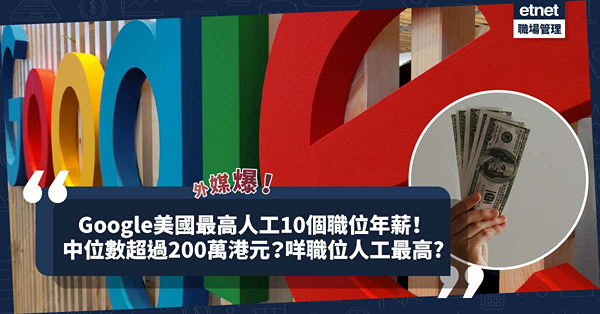 揭秘！外媒爆Google美國Top10職位年薪！中位數超過200萬港元！邊個職位年薪至少561萬？