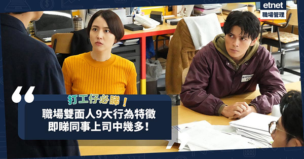 愛鬥慘！常講「原來係咁」！職場雙面人9大行為特徵！即睇同事上司中幾多
