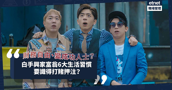 我要財務自由、變成功人士！必學白手興家富翁6大生活習慣！要懂得在適當事情上打賭押注？