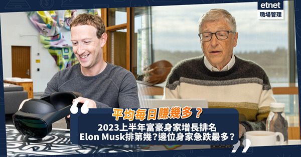 2023上半年富豪身家增長排名！Elon Musk、Bill Gates排第幾？富豪平均每日賺XXXX萬美元？邊位身家急跌最多？
