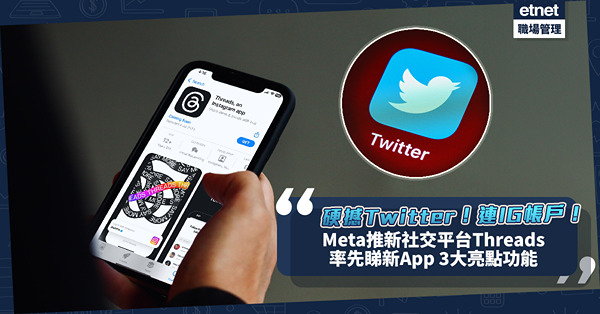 對撼Twitter！Meta明推全新社交平台「Threads」！率先睇新App 3大功能︰直接連繫IG帳戶最方便！