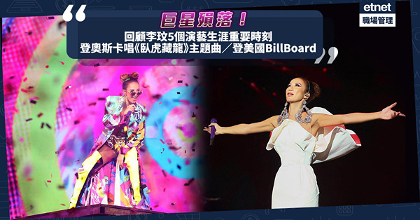 李玟逝世｜回顧一代天后演藝生涯5個重要時刻！首個華人登奧斯卡頒獎台唱《臥虎藏龍》主題曲／登美國 BillBoard／為《花木蘭》配音