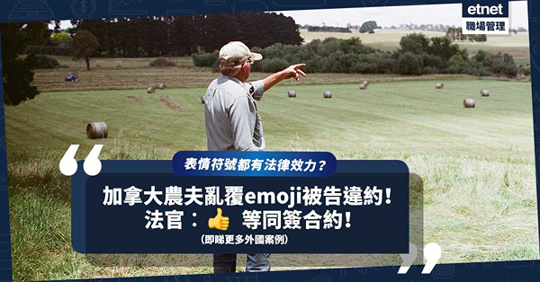 表情符號具法律效力？加拿大農夫亂覆「畀like」emoji鬧上法庭，敗訴罰逾48萬！法官︰等同簽合約（附更多外國案例）