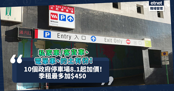 車主注意！10個政府停車場8.1起加價！私家車／客貨車、電單車、的士車位齊齊加！季租最多加$450！