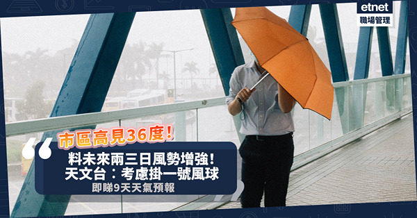 打風｜天文台預告︰明早考慮掛一號風球，市區高見36度！料未來兩三日風勢增強！落雨落到幾時？即睇9天天氣預報