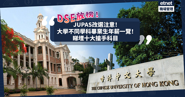 DSE放榜2023 | JUPAS改選注意！各大學不同學科畢業生年薪一覽！榜首與第二位年薪差$15萬！睇埋十大搶手科目