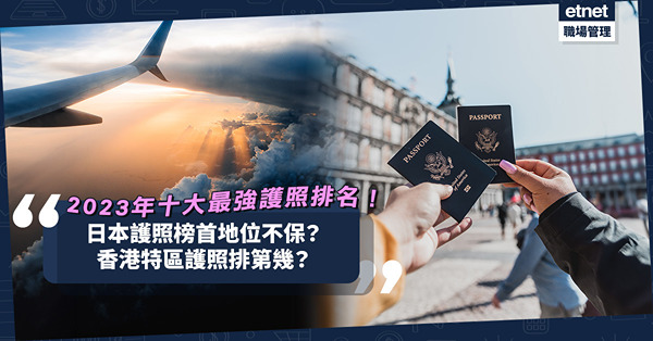 2023年十大最強護照排名！日本護照榜首地位不保？no.1國家有192個免簽證地方！香港特區護照排第幾？