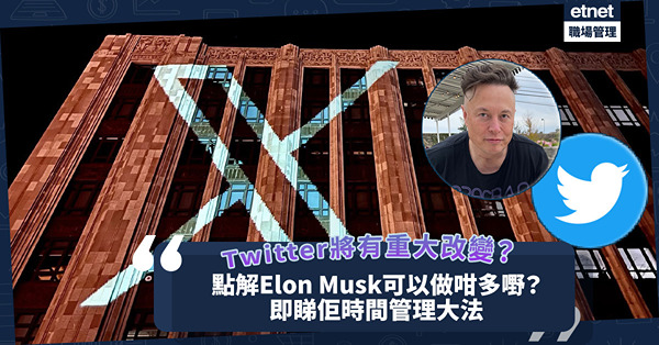 Twitter藍鳥Logo正式改為X！Elon Musk業務多多如何兼顧？即睇這大忙人的時間管理大法