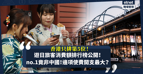 遊日旅客消費額排行榜公開！香港只排第5位！消費額冠絕全球竟非中國！首兩位竟然係這兩個地方？邊項旅遊使費開支最大？
