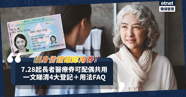長者醫療券｜7.28起可與配偶共用醫療券！新推電子同意書插身份證確認用券！一文看登記、用法FAQ