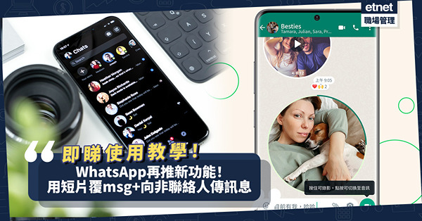 WhatsApp 再推新功能！用短片覆msg+向非聯絡人傳訊息！一文睇晒使用教學
