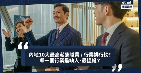北上發展 | 內地10大最高薪酬職業／行業排行榜！排名no.1職業招聘人工比全國平均薪酬高2.5倍！最搵錢是哪個行業？
