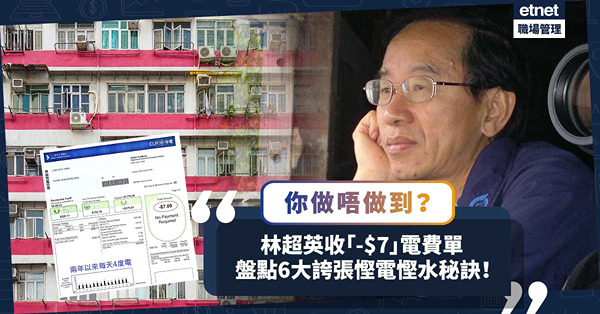 慳電 | 林超英收「-$7」電費單！盤點6大誇張慳電慳水秘訣：夏天用神器降溫、褲子著一個月不洗？