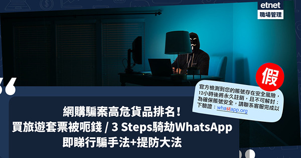 提防騙案 | 「守網者」公布網購騙案高危貨品排名！買旅遊套票被騙$26,000 / 騙徒3步騎劫WhatsApp？即睇行騙手法 + 提防大法