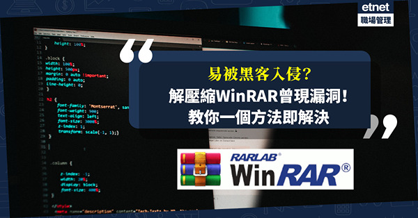 電腦病毒 | 解壓縮軟件WinRAR曾現漏洞！易被黑客入侵？用一個方法即時解決