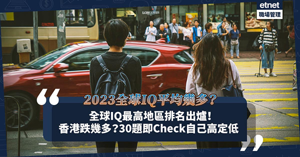 全球IQ最高地區排名2023！香港排名跌幾多？30題即Check自己IQ是否高過全球及香港平均值