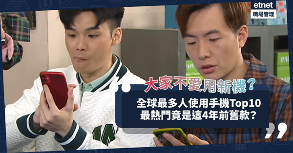 手機排名｜全球最多人使用手機Top10！這4年前舊款撼贏新機！亞洲地區最多人用甚麼手機牌子？