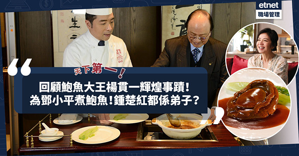 楊貫一逝世｜回顧「鮑魚大王」4件輝煌事蹟！由樓面變一代名廚、為鄧小平煮鮑魚！邊位名人給他「天下第一」美譽？