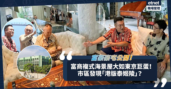 富豪豪宅｜日本節目公開富商趙世曾複式海景大屋！面積等於東京巨蛋、有中東王族贈藏品！同場加映︰夏利里拉家族5萬呎「港版泰姬陵」（多圖）