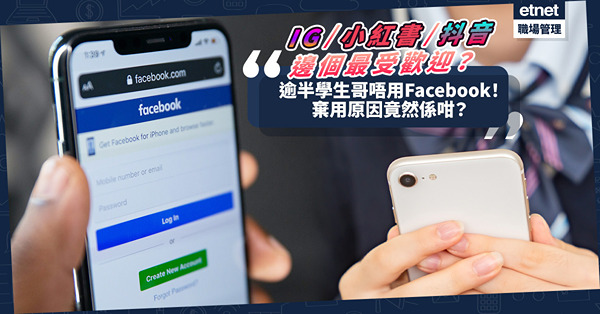 過半學生唔用Facebook！棄用原因竟然係咁！Instagram / 小紅書 / 抖音邊個社交媒體是年輕一代最愛？
