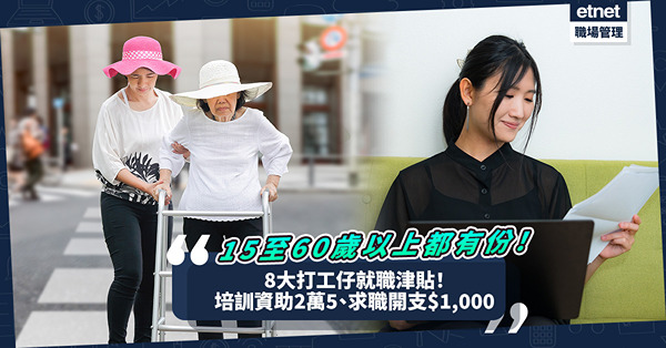 8大打工仔就職津貼！15至60歲或以上有份！合資格照顧者補貼$3,000 / 培訓資助$25,000 / 求職開支實報實銷最多$1,000！即睇申請資格、連結