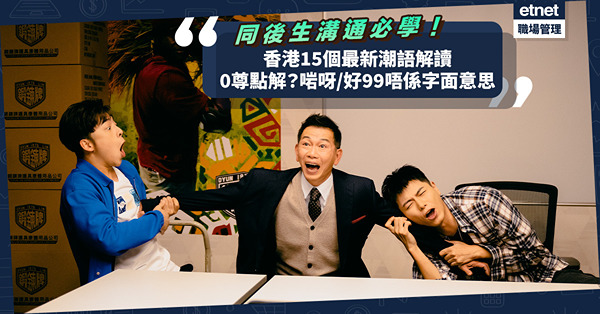 香港15個最新潮語解讀！siu 4、0尊點解？啱呀、好99、Firm唔係字面意思？同年輕人溝通必學！