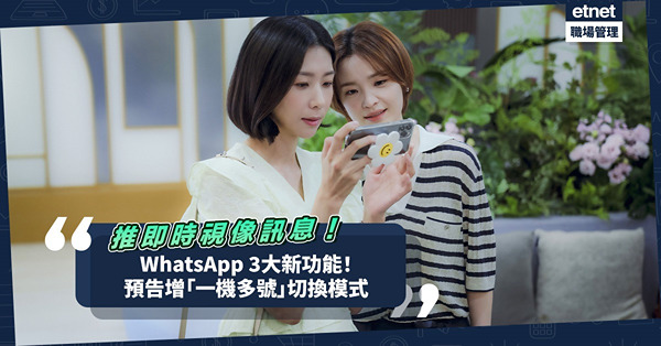 WhatsApp 3大新功能！新推即時視像訊息錄短片覆msg！預告增「一機多號」切換模式/ 開32人語音聊天室