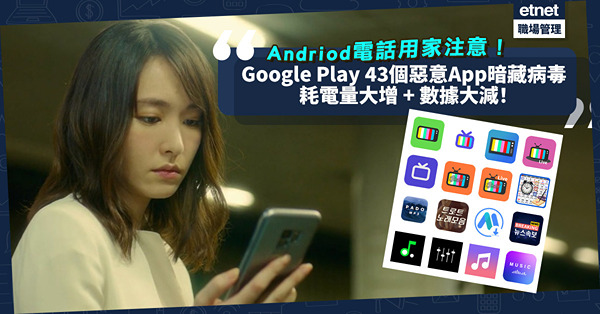 Andriod用家注意！Google Play 43個惡意App暗藏廣告賺錢！耗電量大增、數據大減！逾250萬人下載！即睇你有無裝