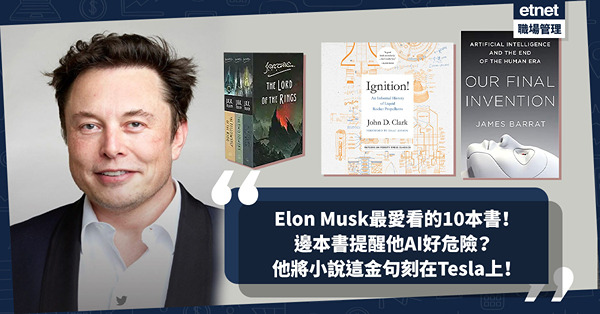 Elon Musk好書推介 | 馬斯克最愛看的10本書！把小說邊句金句刻在Tesla上？邊本書提醒他AI好危險？最崇拜誰？