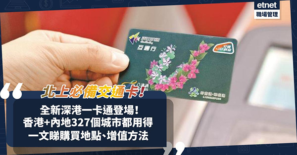 深港一卡通︱全新跨境實體交通卡登場！香港、內地327個城市公共交通工具通用！一文睇購買、增值方法