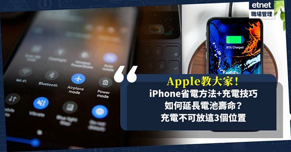 iPhone省電5大方法！用Wi-Fi較省電？Apple教延長電池壽命+充電技巧！原來手機充電不可放這3個位置