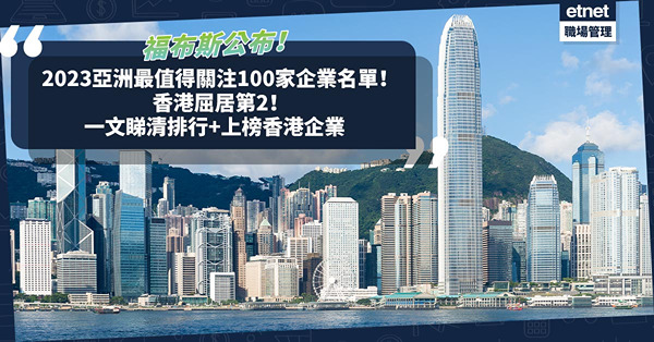 Forbes ︳福布斯2023亞洲最值得關注100家企業名單出爐！邊個地區最多公司上榜？香港屈居第2！一文睇清排行 + 上榜香港企業