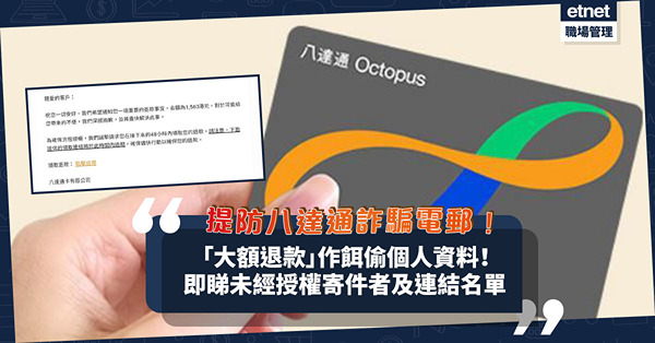 八達通詐騙電郵 ｜ 提防受騙！以大額退款吸引用戶點擊連結偷取個人資料！八達通公開未經授權寄件者及連結名單