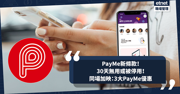 PayMe新條款｜PayME用戶30天無使用或被停用！幾多日無交易可能被終止帳戶？同場：接受PayMe常見商戶+3大優惠