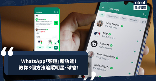 WhatsApp推「頻道」新功能！接收第一手資訊，仲有一大好處！教你3個方法追蹤明星、球會！