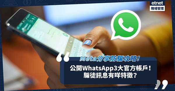 WhatsApp騙案 ︳ Meta分享9大防騙攻略＋公開3大官方帳戶、專屬電郵、電話！騙徒訊息有咩特徵？遇到可疑內容點做最安全？