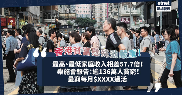 貧富懸殊 | 香港最高、最低家庭收入相差57.7倍！最窮每月只咁多錢過活！樂施會報告：每5人有1人貧窮！邊個行業是在職貧窮重災、最多人持續失業？