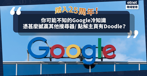 Google踏入25 周年！公開你可能不知的7個冷知識︰點解叫Google/憑咩撼贏其他搜尋器/ 幾時開始主頁有Doodle插畫/遊戲