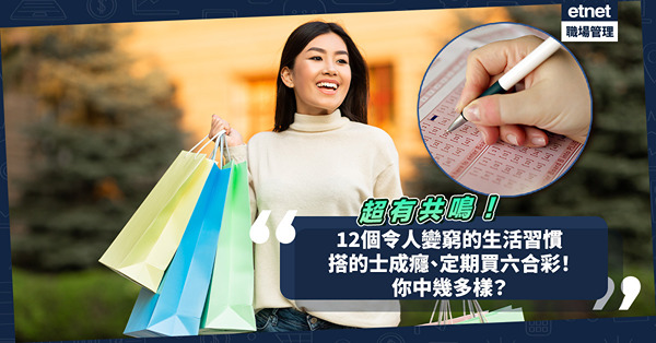 理財大法 | 12個令人變窮的生活習慣超有共鳴！搭的士成癮、定期買六合彩！你中幾多樣？