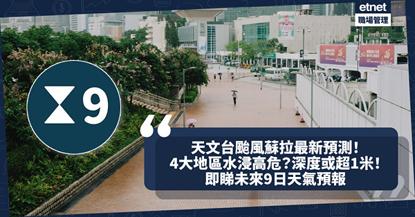 颱風消息｜打風蘇拉路徑預測！天文台：10號風球已掛警告勿外出！這4地區會出現嚴重水浸、水位或超過1米！